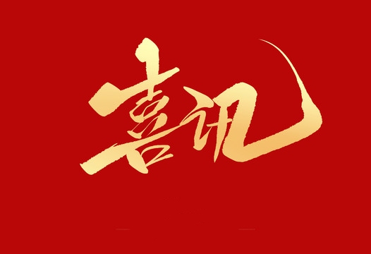 上榜誠(chéng)信用人“紅名單”，小優(yōu)科技構(gòu)建和諧勞動(dòng)關(guān)系